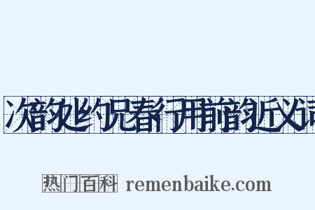 次韵处约兄春行用前韵近义词是什么意思的图片